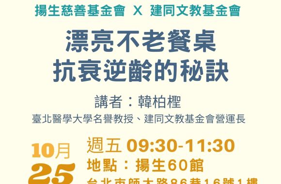 公益免費講座【漂亮不老餐桌 - 抗衰逆齡的秘訣】報名中‼ (已額滿)