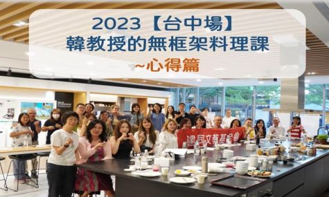 2023【台中場】韓教授的無框架料理課~心得篇