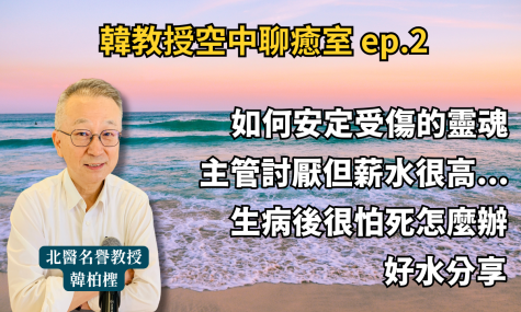 【韓教授空中聊癒室 ep.2】如何安定不安的靈魂? | 主管很討厭怎麼辦? | 靜坐 | 喝好水 | 抗癌